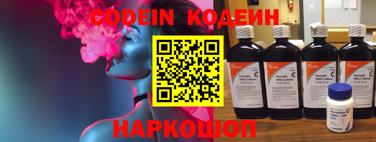 Кодеин Purple Drank  Вход с VPN  Кодеиновый сироп Lean Purple Drank  Кохма 
